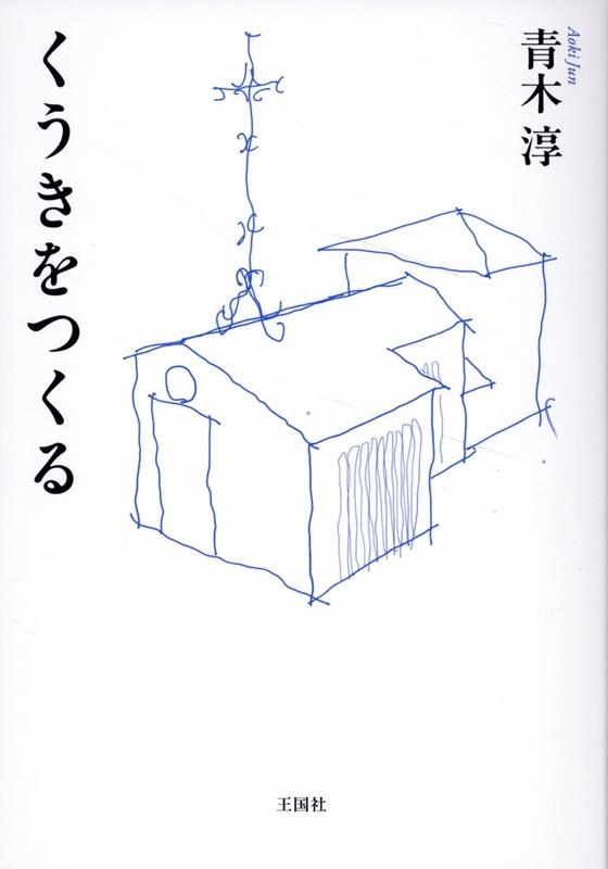 くうきをつくる くうきをつくる