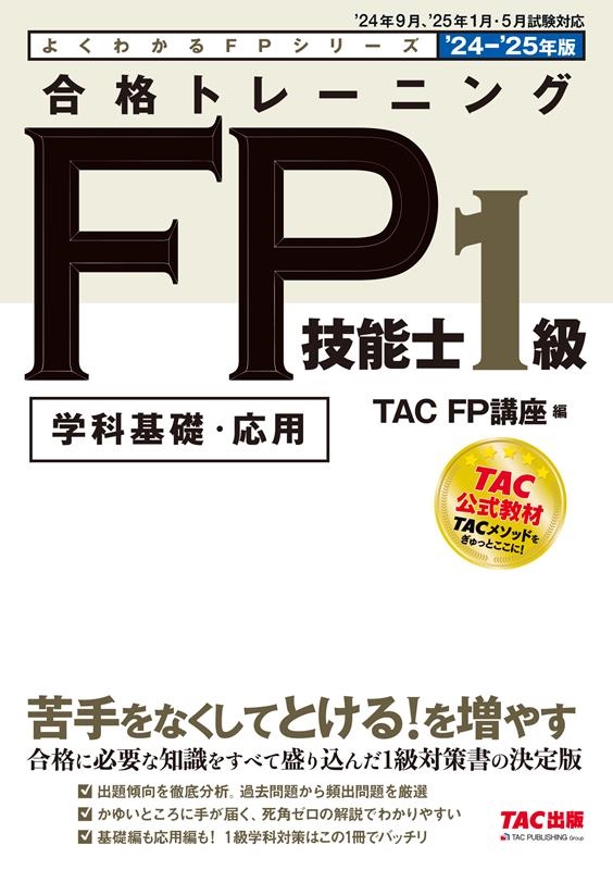 TAC株式会社/合格トレーニングFP技能士1級 2024-2025年版 よくわかるFPシリーズ