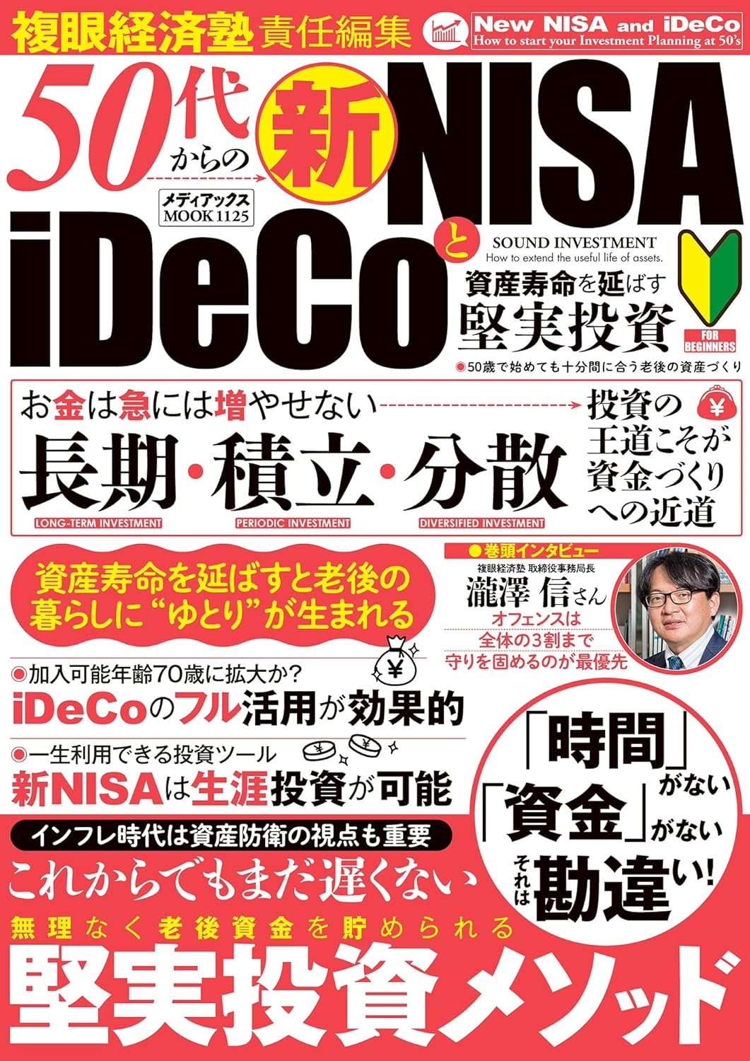 50代からの新NISAとiDeCo 資産寿命を延ばす堅実投資 50代からの新NISAとiDeCo 資産寿命を延ばす堅実投資