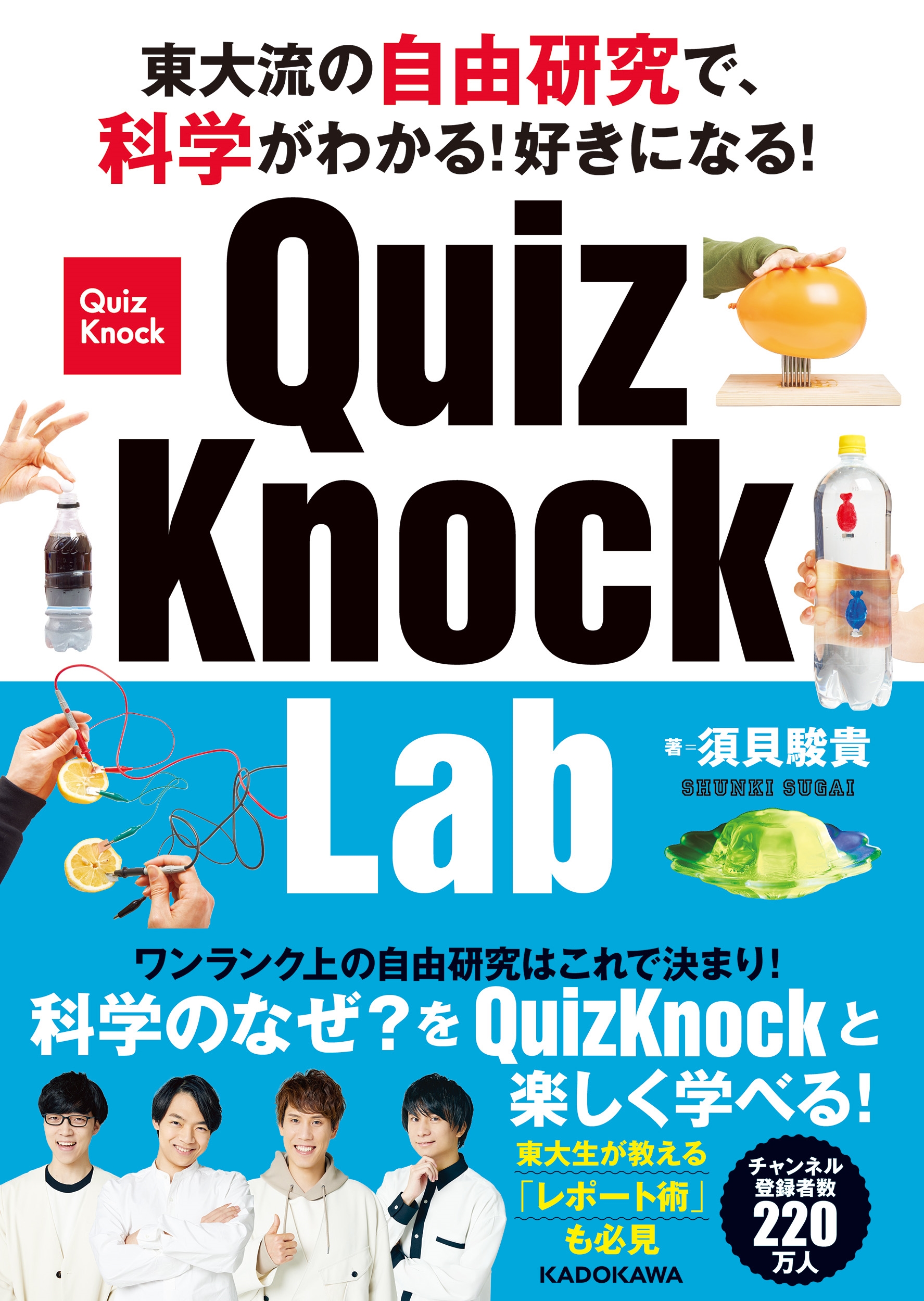 東大流の自由研究で、科学がわかる!好きになる! QuizKnock Lab 東大流の自由研究で、科学がわかる!好きになる! QuizKnock Lab