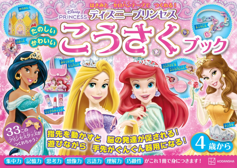 講談社/ディズニープリンセス たのしい かわいい こうさく ブック[9784065360934]
