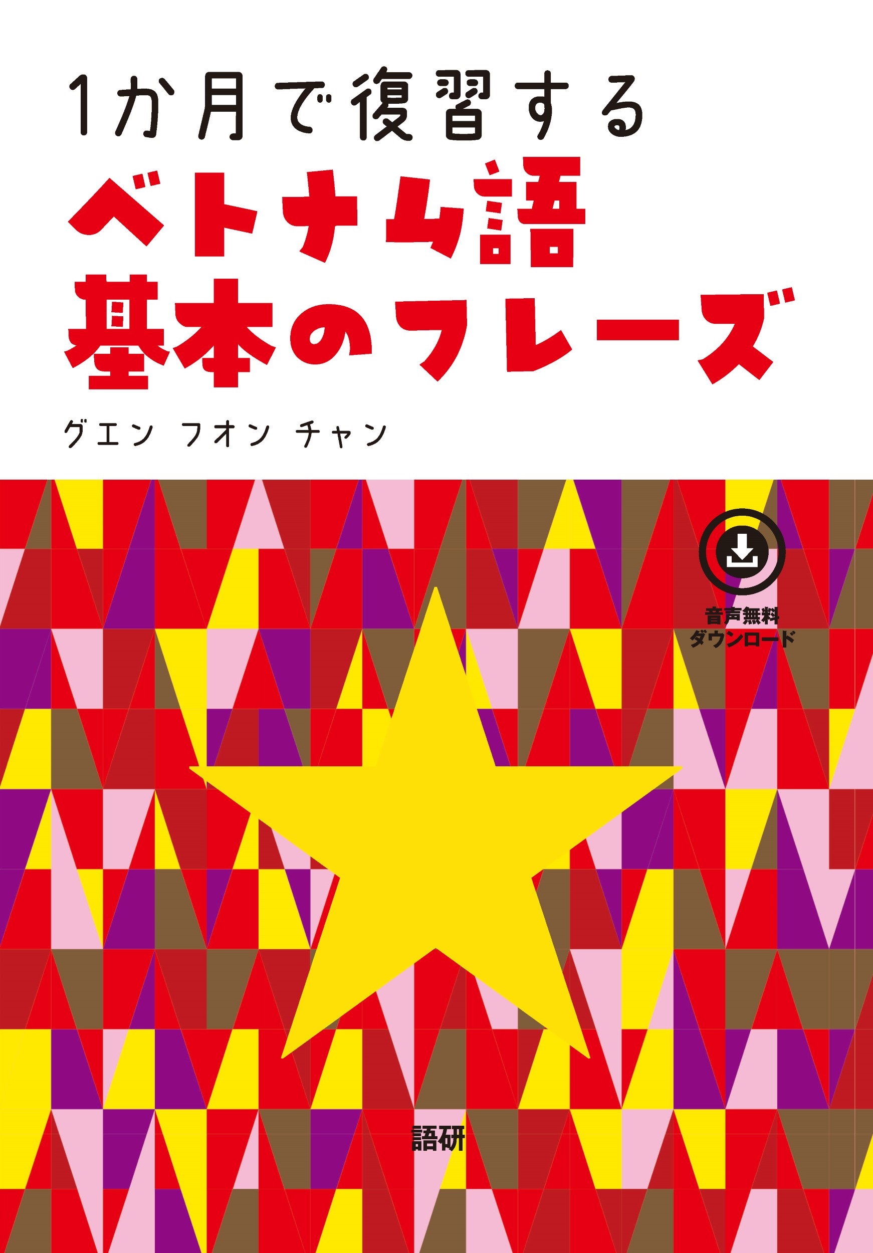 1か月で復習するベトナム語 基本のフレーズ