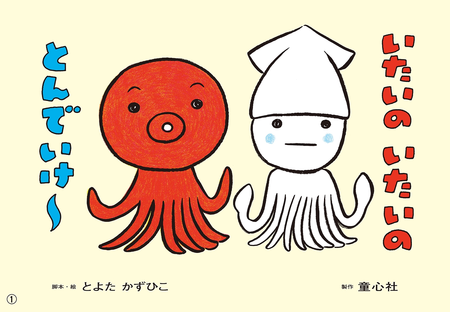 紙芝居 いたいの いたいの とんでいけ~ 紙芝居 いたいの いたいの とんでいけ~