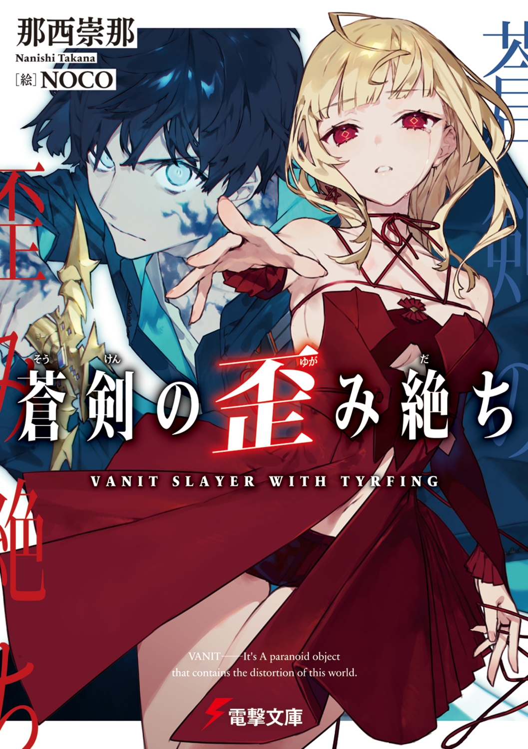 蒼剣の歪み絶ち 電撃文庫 な 27-1 蒼剣の歪み絶ち 電撃文庫 な 27-1