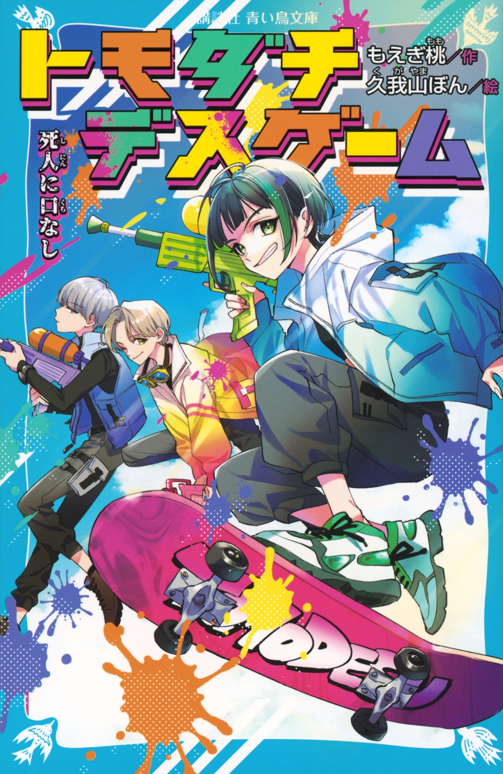 トモダチデスゲーム 死人に口なし トモダチデスゲーム 死人に口なし