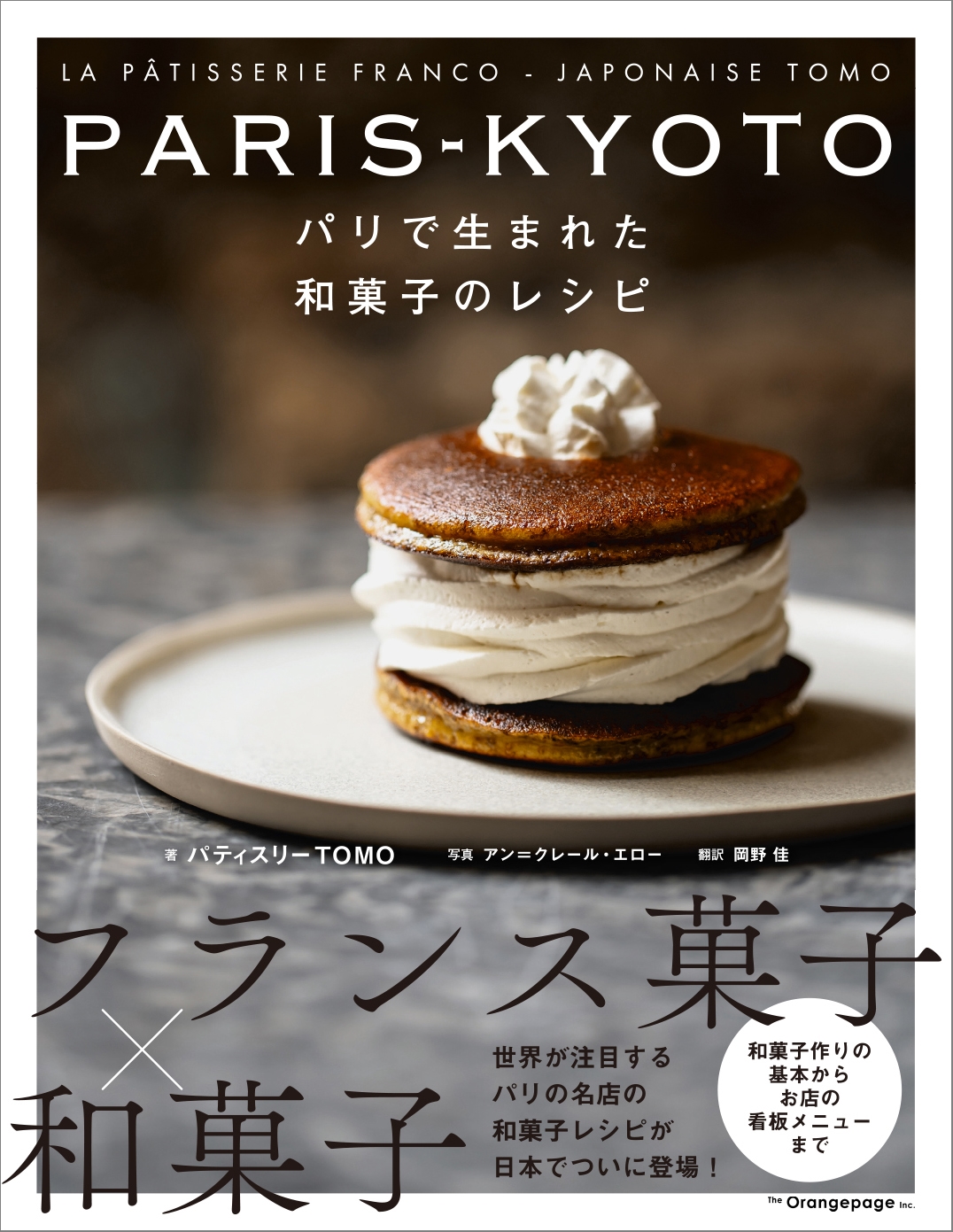 Tomo/PARIS-KYOTO パリで生まれた和菓子のレシピ