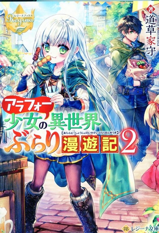 アラフォー少女の異世界ぶらり漫遊記 (2)