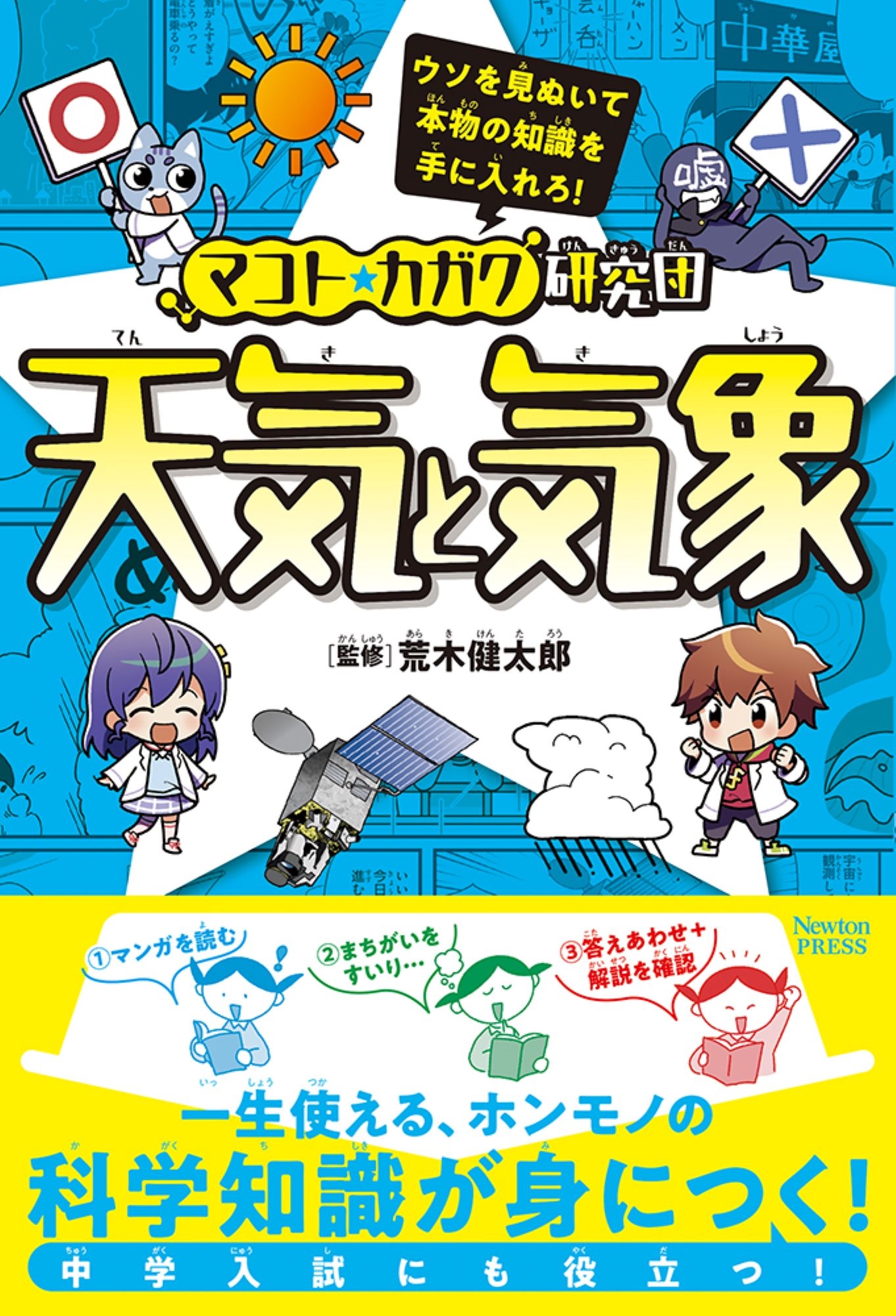 マコト★カガク研究団 天気と気象 マコト★カガク研究団 天気と気象