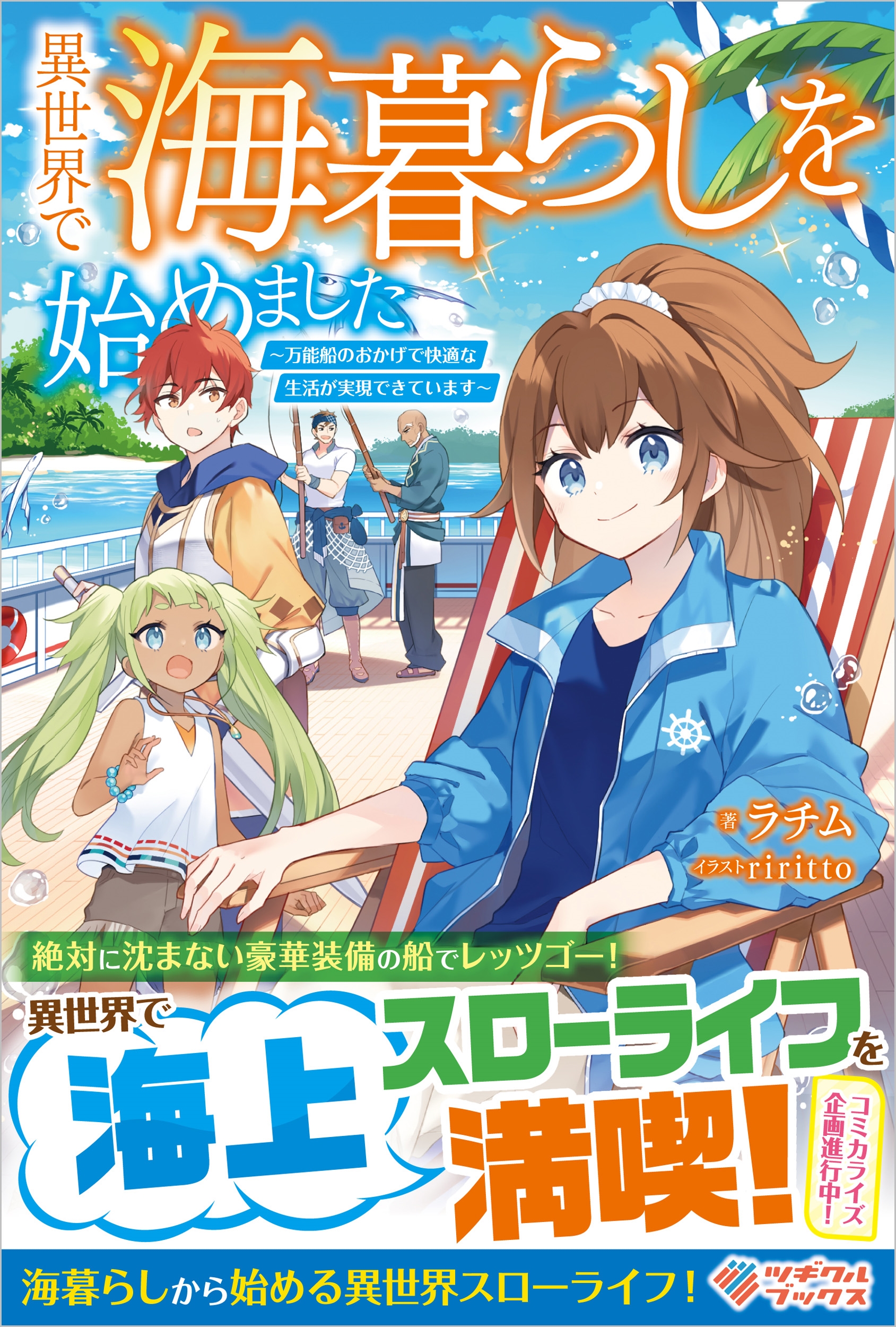 異世界で海暮らしを始めました ～万能船のおかげで快適な生活が実現できています～