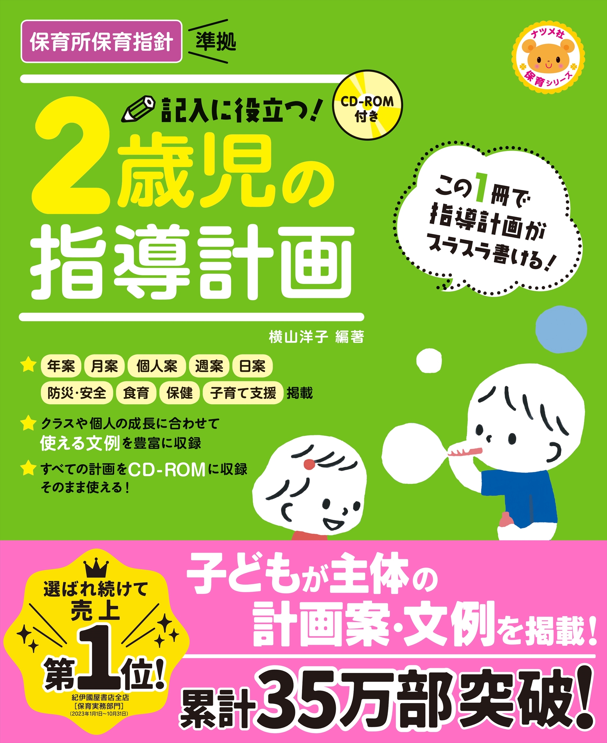 横山洋子/CD-ROM付き 記入に役立つ!2歳児の指導計画[9784816363719]