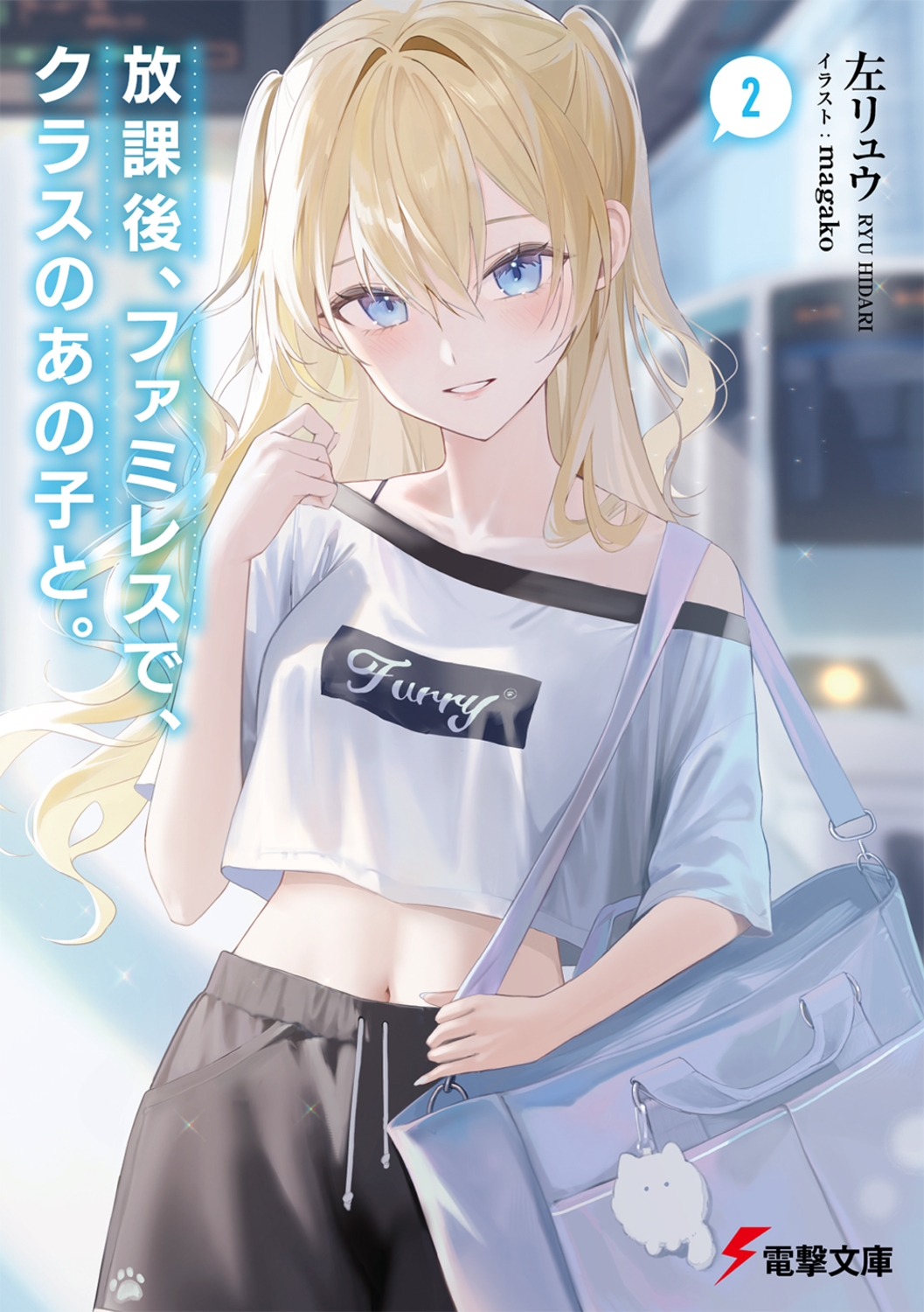 放課後、ファミレスで、クラスのあの子と。2 (2) 放課後、ファミレスで、クラスのあの子と。2 (2)