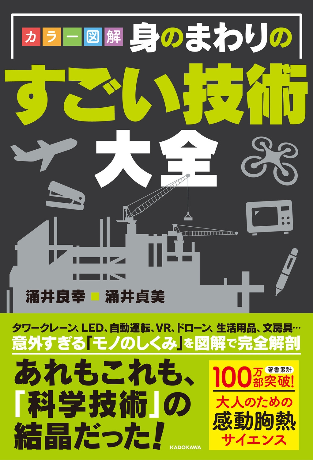 カラー図解 身のまわりのすごい技術大全 カラー図解 身のまわりのすごい技術大全