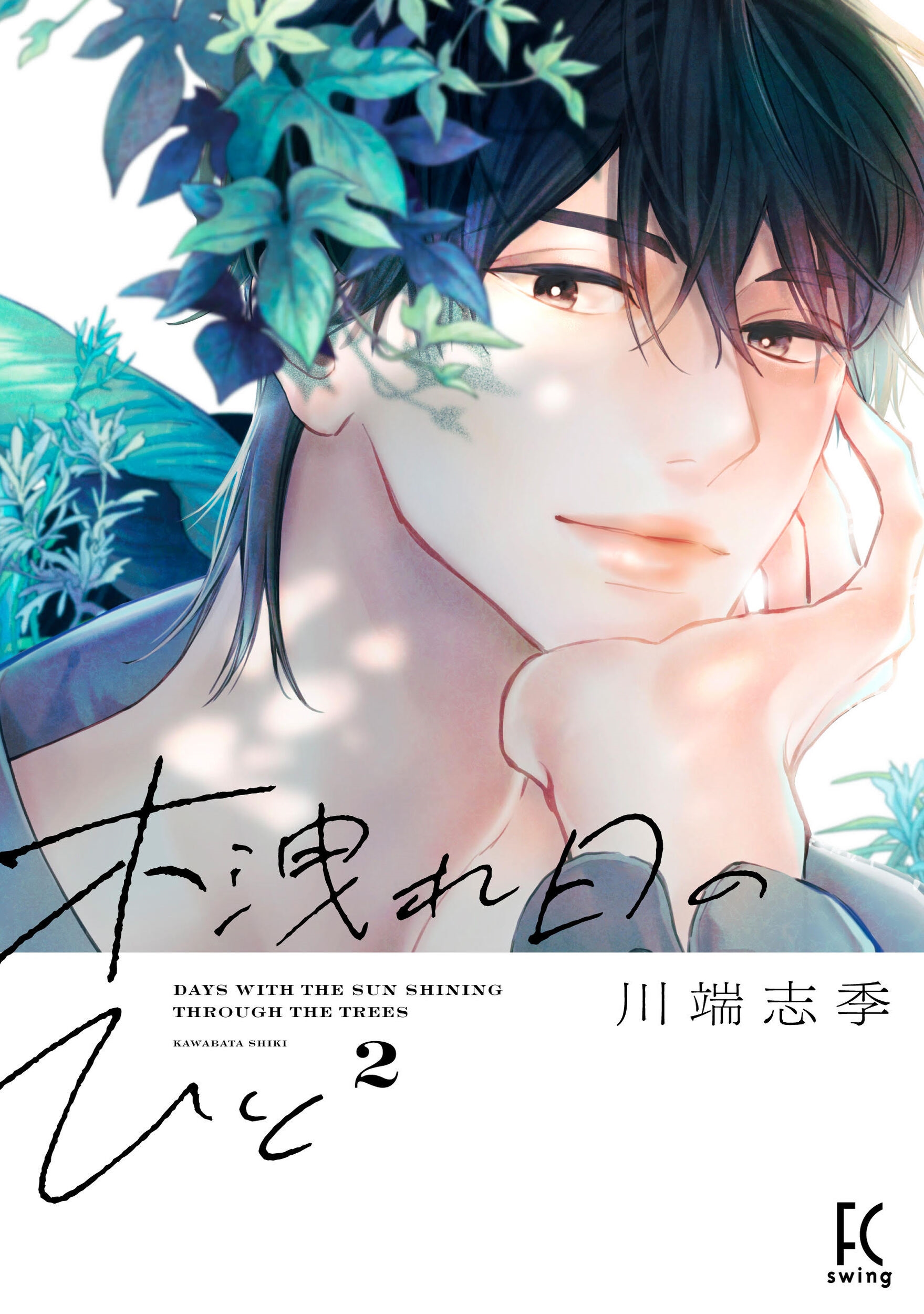 木洩れ日のひと 2 フィールコミックス 木洩れ日のひと 2 フィールコミックス