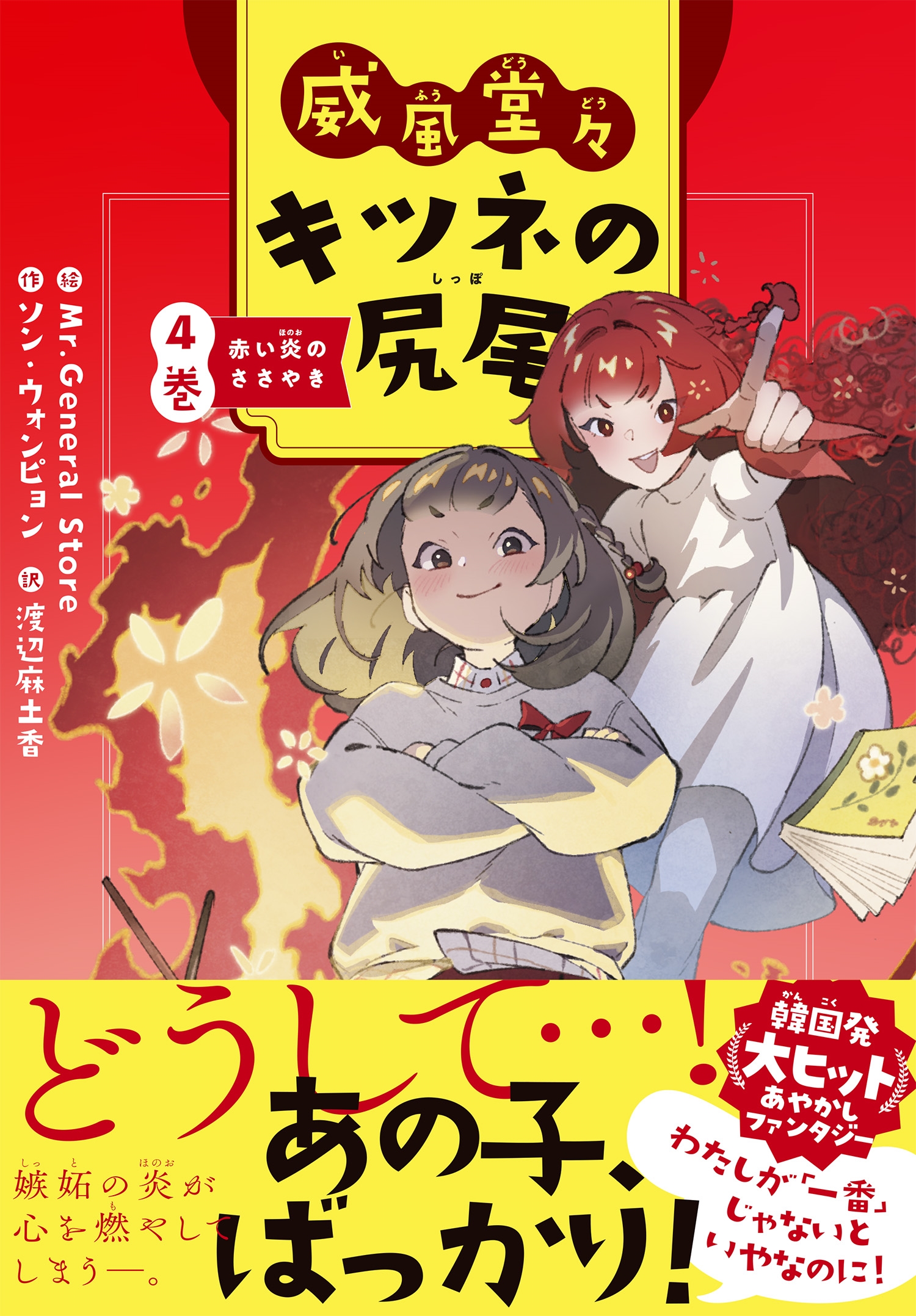 威風堂々 キツネの尻尾 4巻 赤い炎のささやき 威風堂々 キツネの尻尾 4巻 赤い炎のささやき