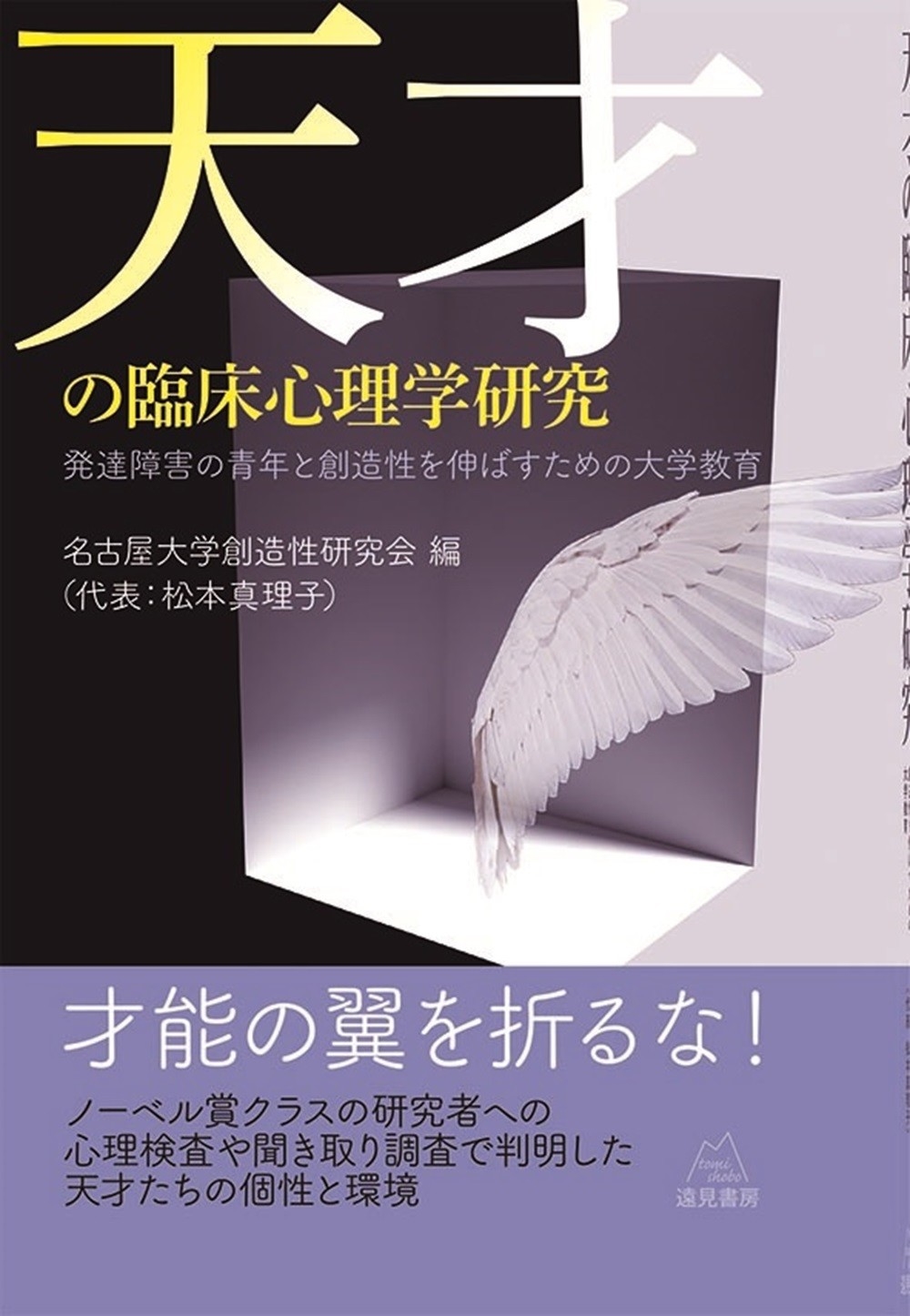 天才の臨床心理学研究 発達障害の青年と創造性を伸ばすための大学教育