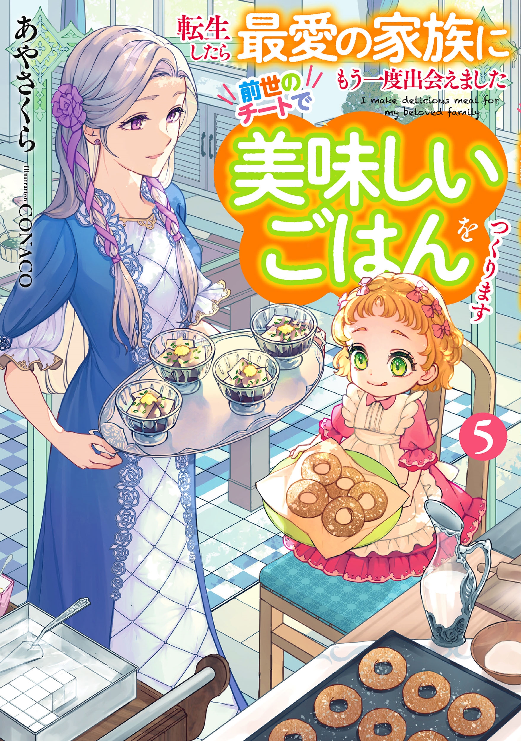 転生したら最愛の家族にもう一度出会えました 前世のチートで美味しいごはんをつくります (5)