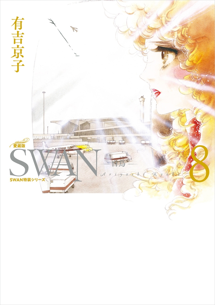 専用出品】有吉京子 SWAN愛蔵版白鳥1〜8巻初版の通販 by ぷりん