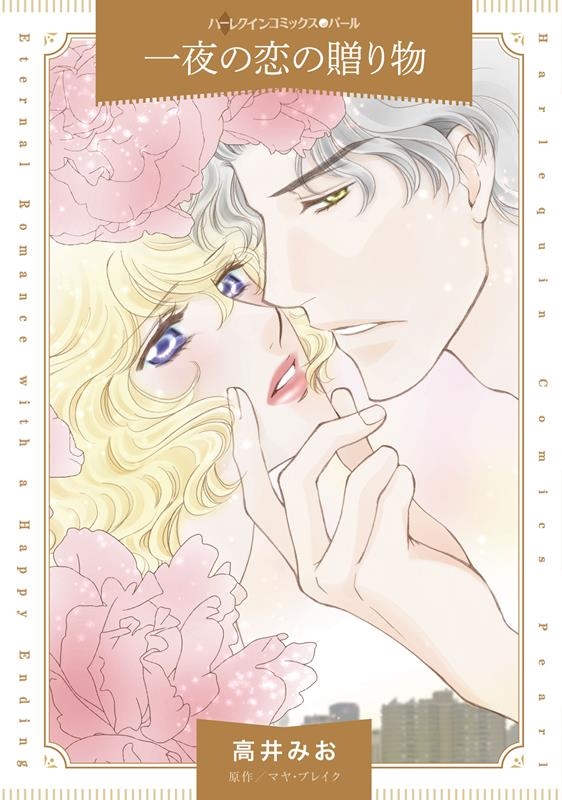 一夜の恋の贈り物 ハーレクインコミックス・パール タ 10-11 一夜の恋の贈り物 ハーレクインコミックス・パール タ 10-11