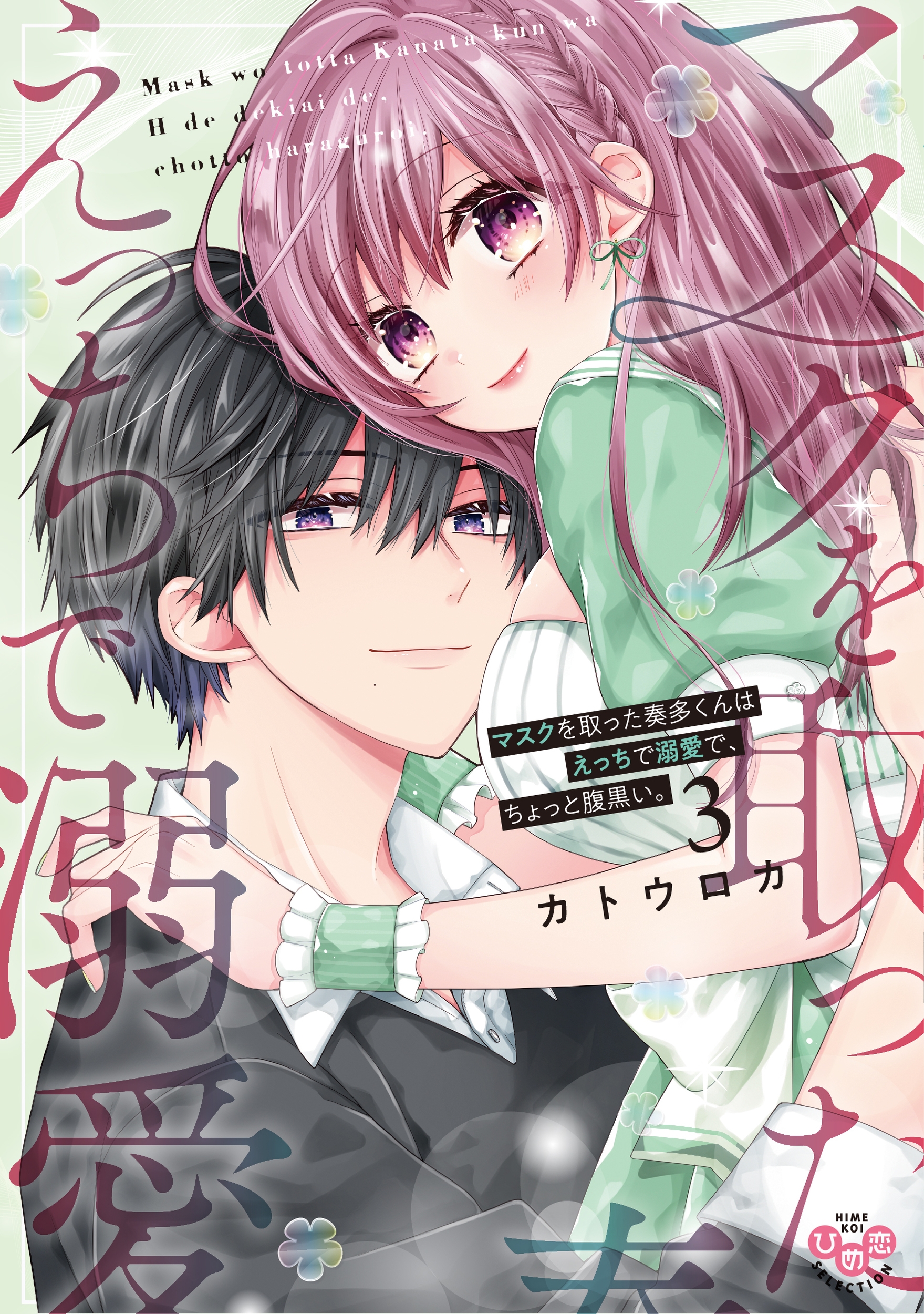 マスクを取った奏多くんはえっちで溺愛で、ちょっと腹黒い。3 マスクを取った奏多くんはえっちで溺愛で、ちょっと腹黒い。3