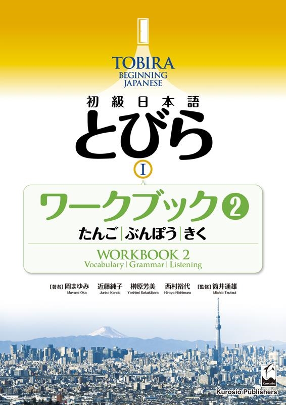 ޤ/ܸ ȤӤ I ֥å2 / TOBIRA I Beginning Japanese Workbook 2 / Vocabulary, Grammer, Listening ,֤ݤ,[9784874249505]