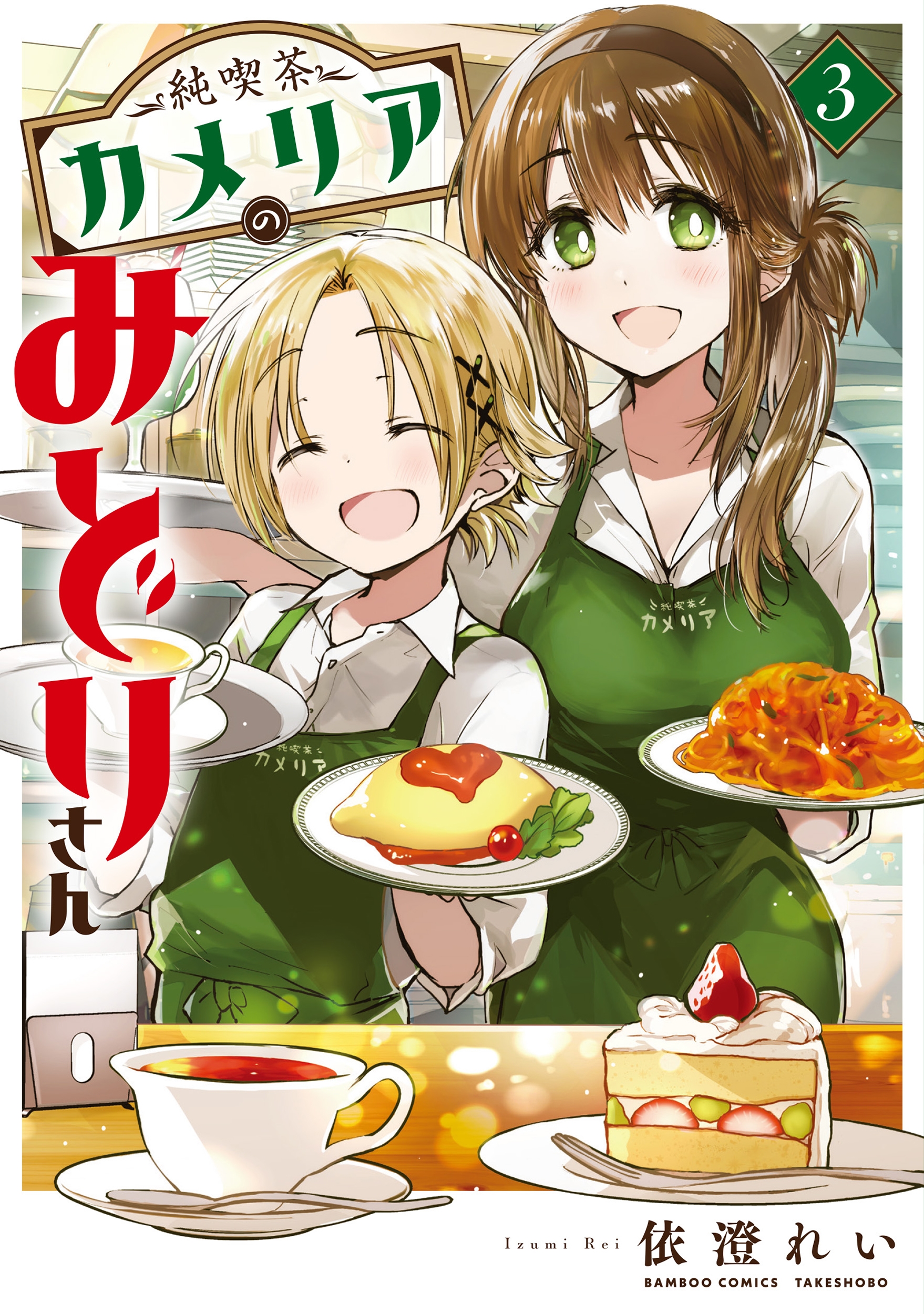 純喫茶カメリアのみどりさん