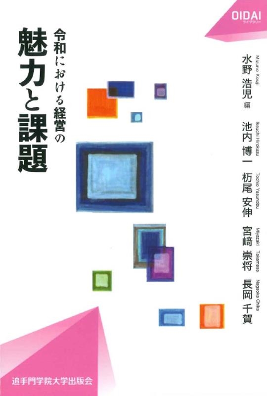 令和における経営の魅力と課題 OIDAIライブラリー 003 令和における経営の魅力と課題 OIDAIライブラリー 003