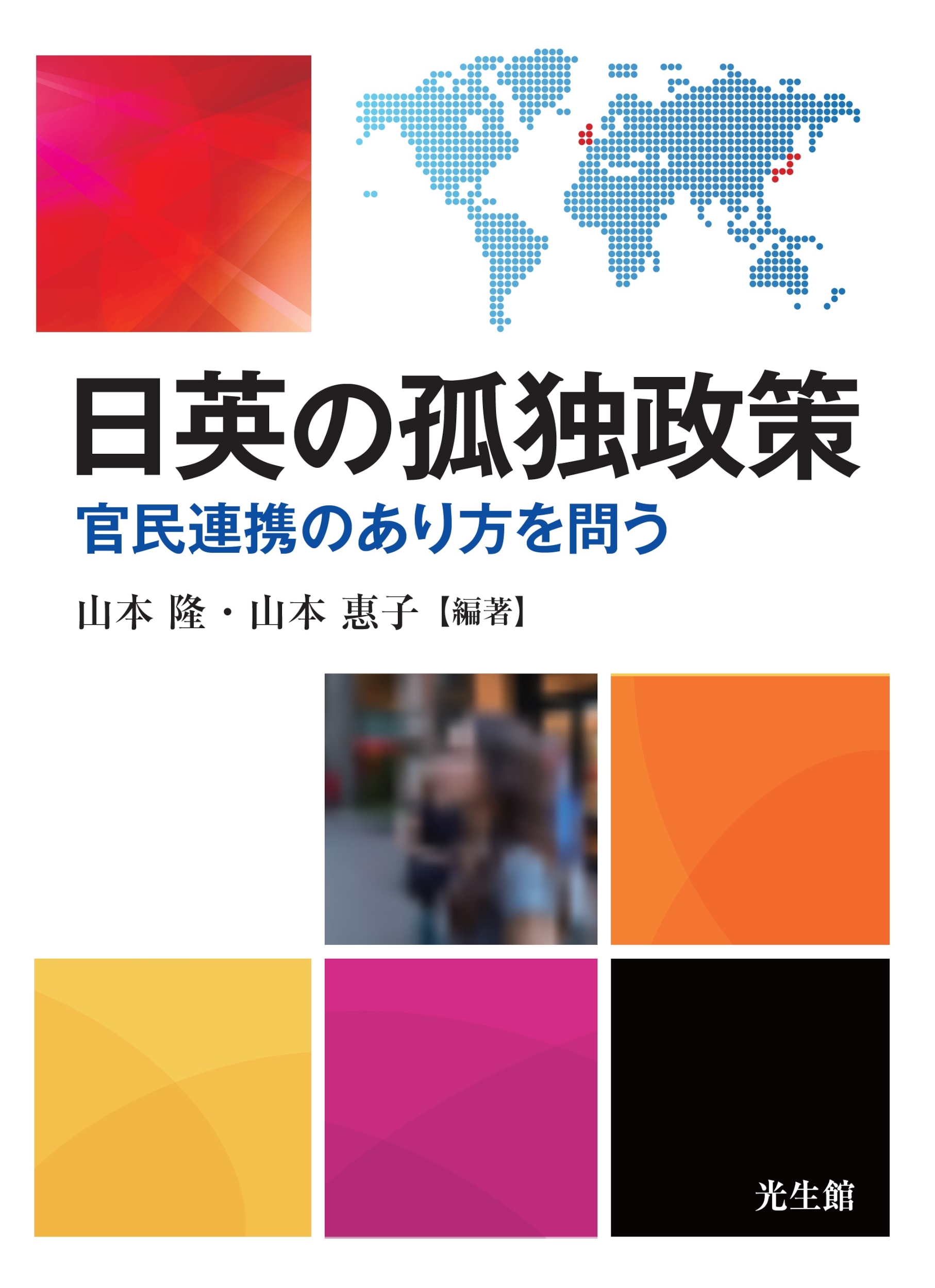 日英の孤独政策 官民連携のあり方を問う 日英の孤独政策 官民連携のあり方を問う