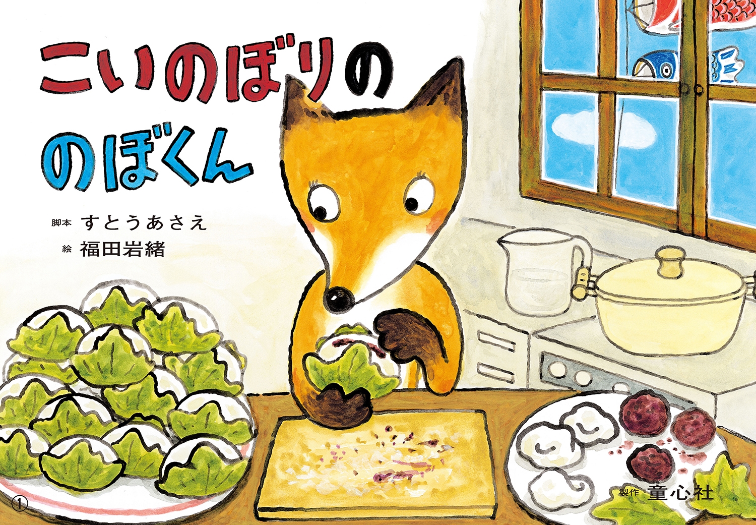 紙芝居 こいのぼりののぼくん 紙芝居 こいのぼりののぼくん