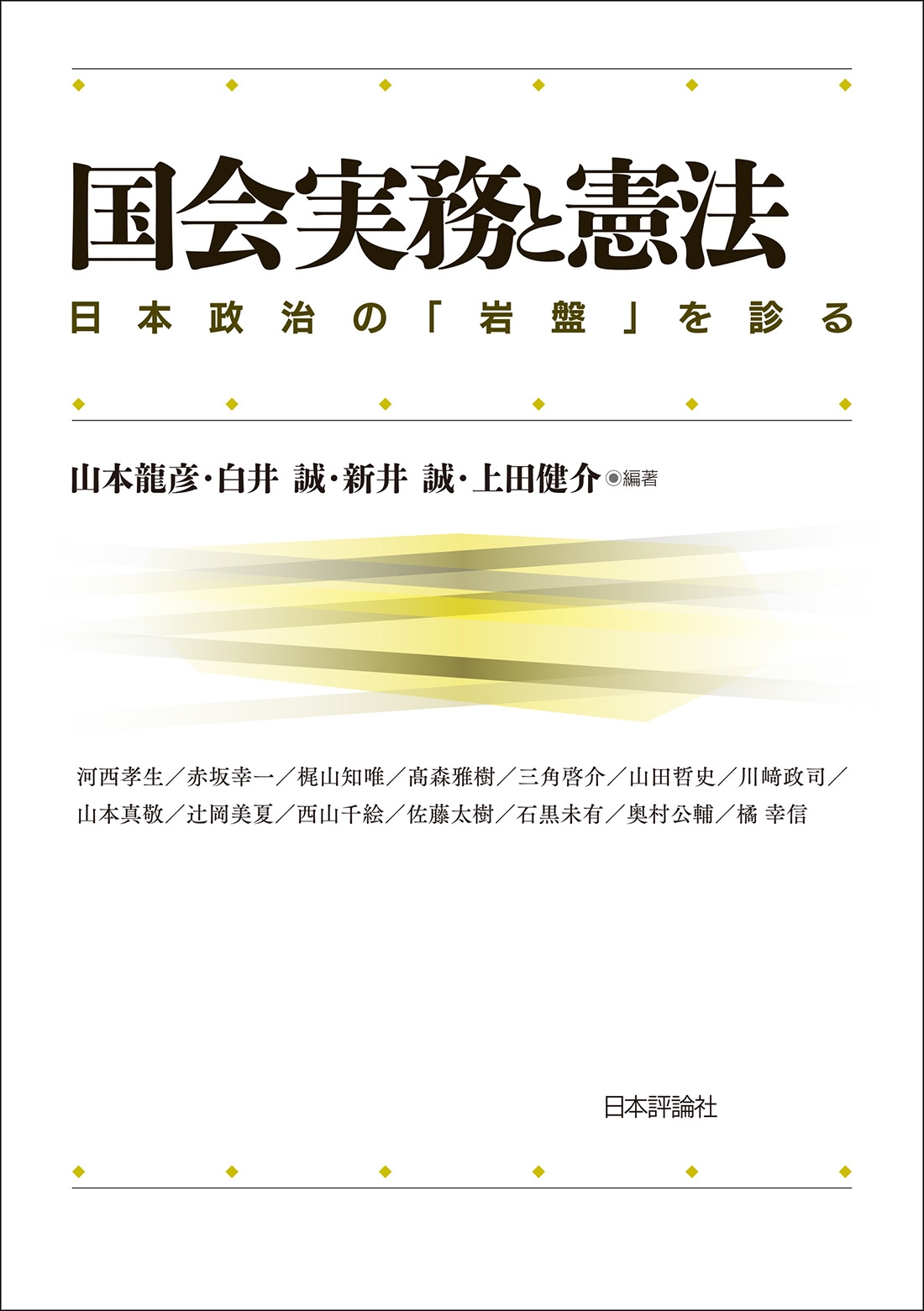 国会実務と憲法 日本政治の『岩盤』を診る 国会実務と憲法 日本政治の『岩盤』を診る