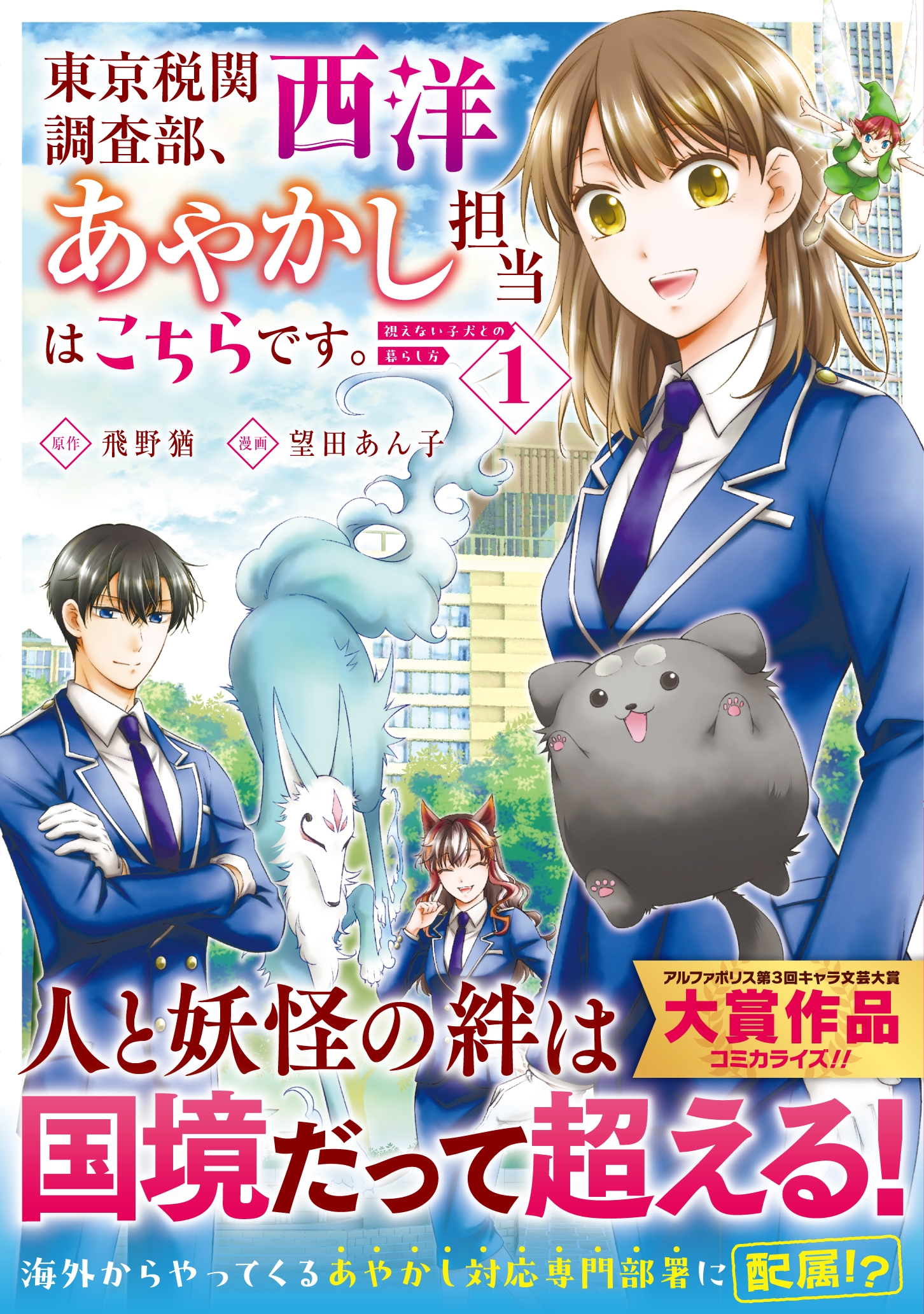 東京税関調査部、西洋あやかし担当はこちらです。 (1) 視えない子犬との暮らし方