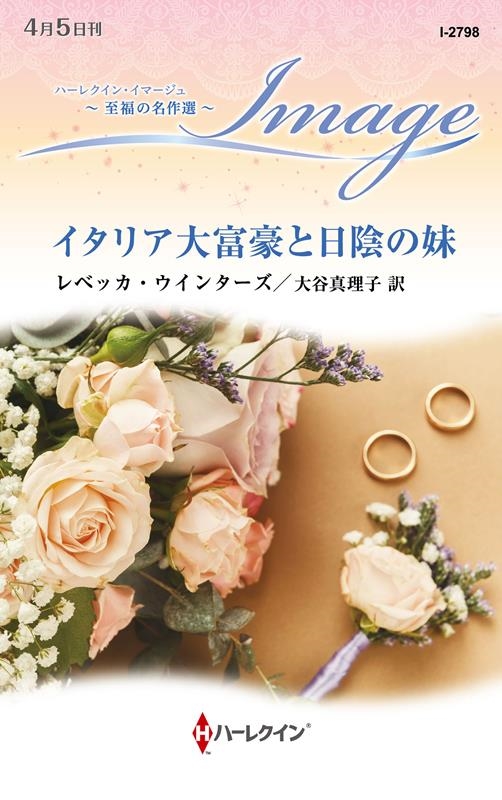 イタリア大富豪と日陰の妹 ハーレクイン・イマージュ I 2798