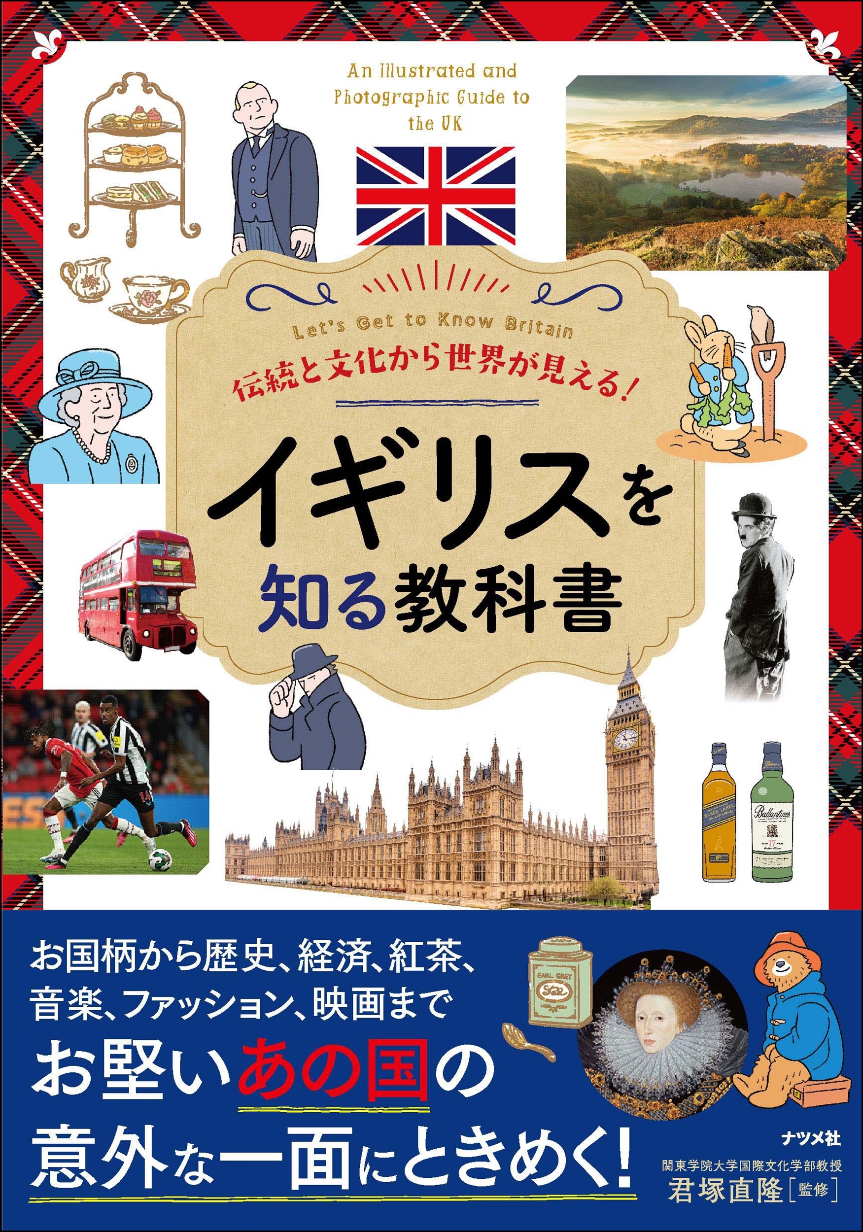 伝統と文化から世界が見える! イギリスを知る教科書