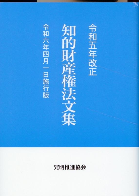 一般社団法人発明推進協会/知的財産権法文集 令和5年改正 令和6年4月1 ...