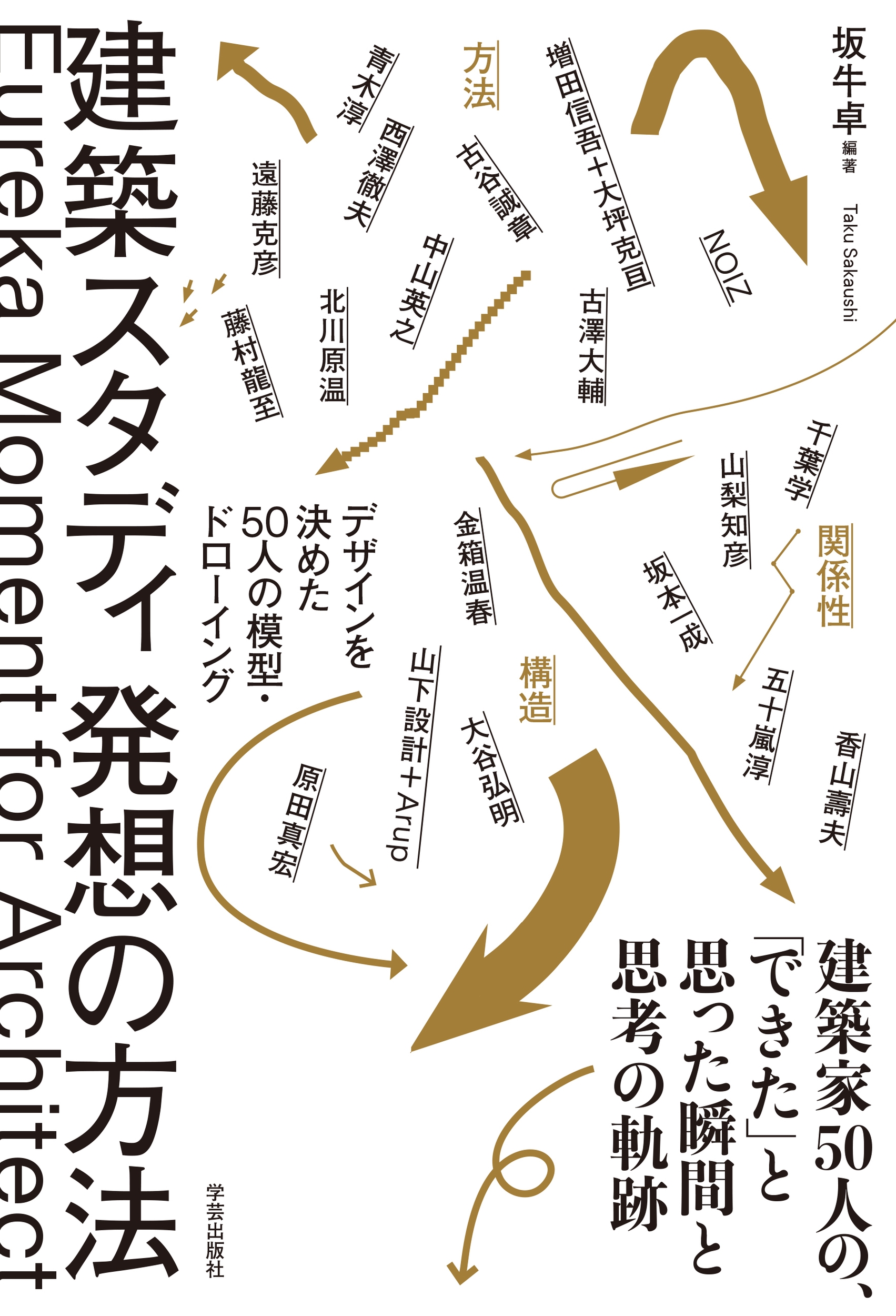 建築スタディ 発想の方法 デザインを決めた50人の模型・ドローイング 建築スタディ 発想の方法 デザインを決めた50人の模型・ドローイング