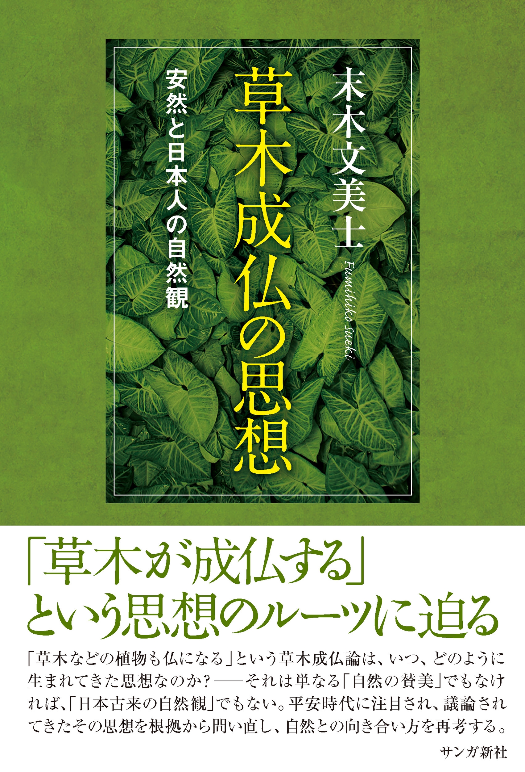 草木成仏の思想 安然と日本人の自然観 草木成仏の思想 安然と日本人の自然観