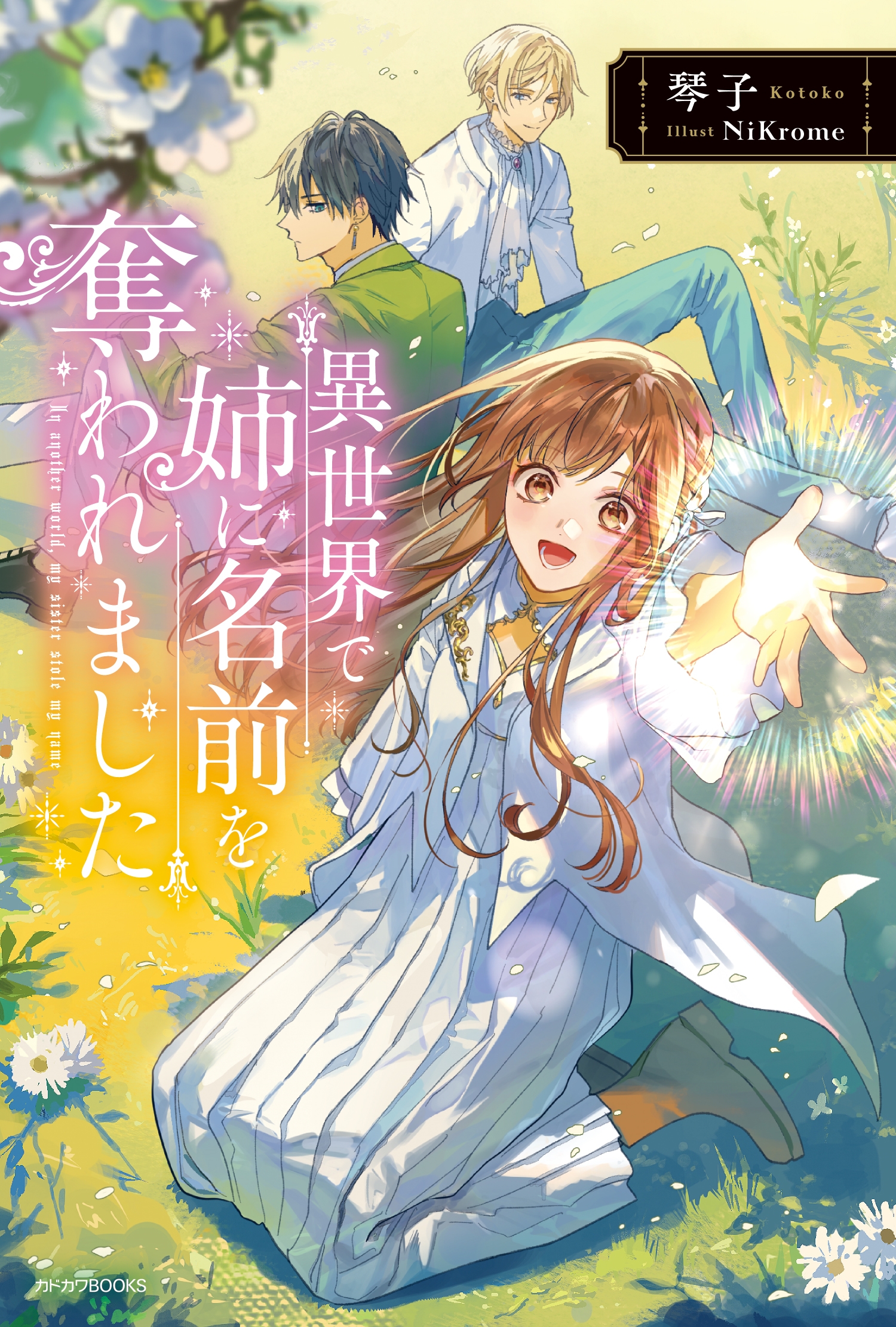 異世界で姉に名前を奪われました (1) 異世界で姉に名前を奪われました (1)