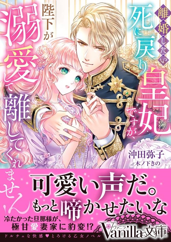 離婚したい死に戻り皇妃ですが、陛下が溺愛して離してくれません ヴァニラ文庫 オ 4-01