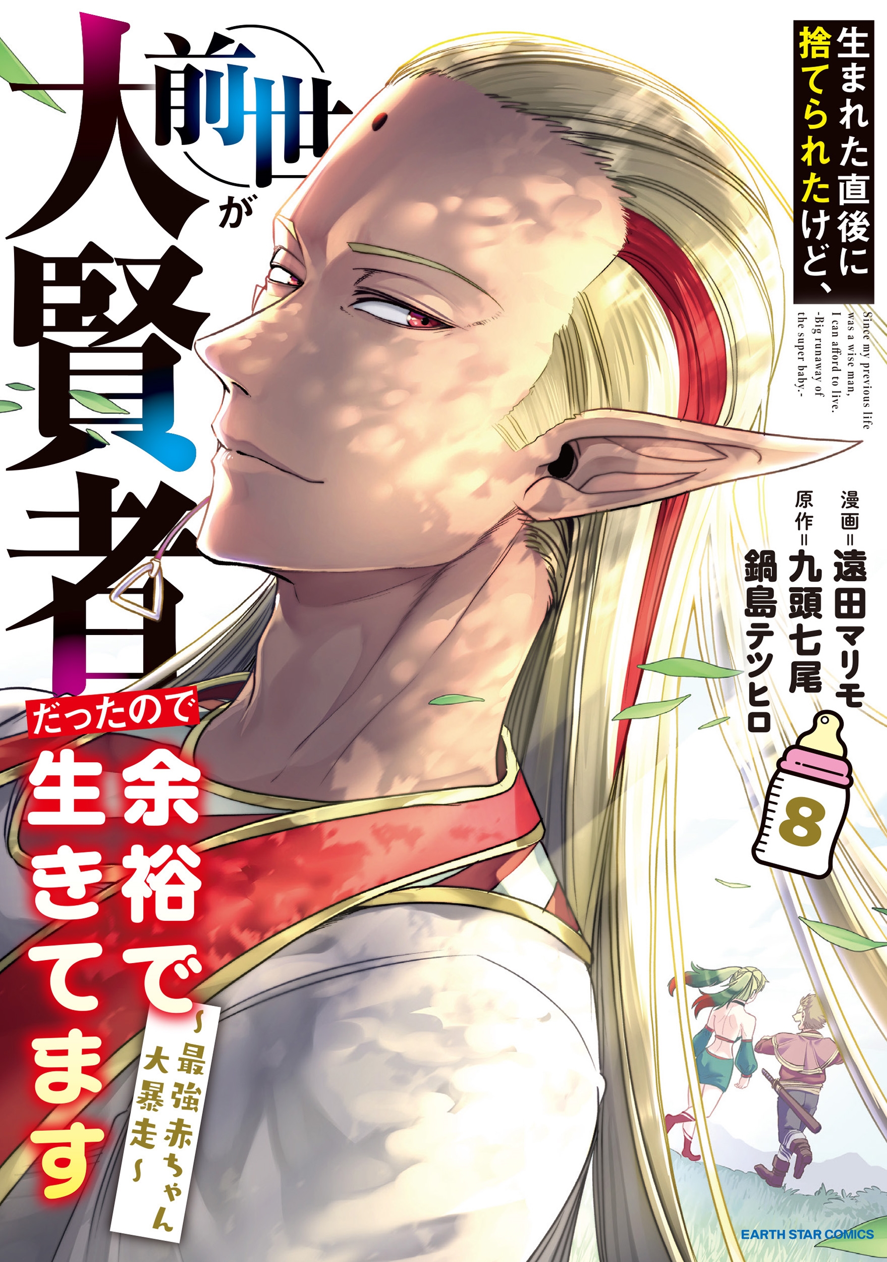 生まれた直後に捨てられたけど、前世が大賢者だったので余裕で生きてます ~最強赤ちゃん大暴走~ (8) 生まれた直後に捨てられたけど、前世が大賢者だったので余裕で生きてます ~最強赤ちゃん大暴走~ (8)