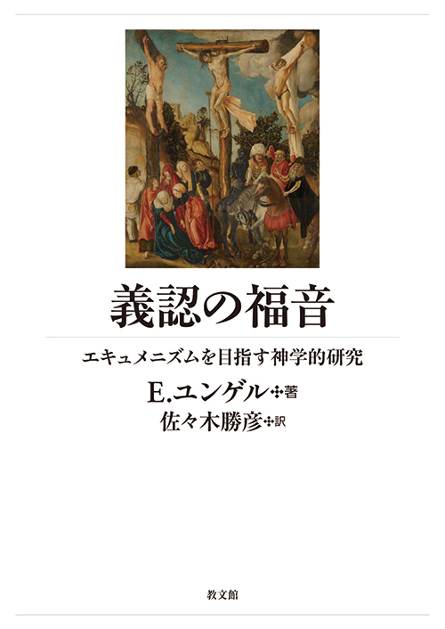 義認の福音 エキュメニズムを目指す神学的研究