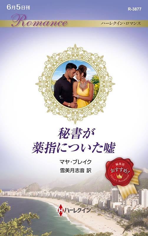 秘書が薬指についた嘘 ハーレクイン・ロマンス R 3877 秘書が薬指についた嘘 ハーレクイン・ロマンス R 3877