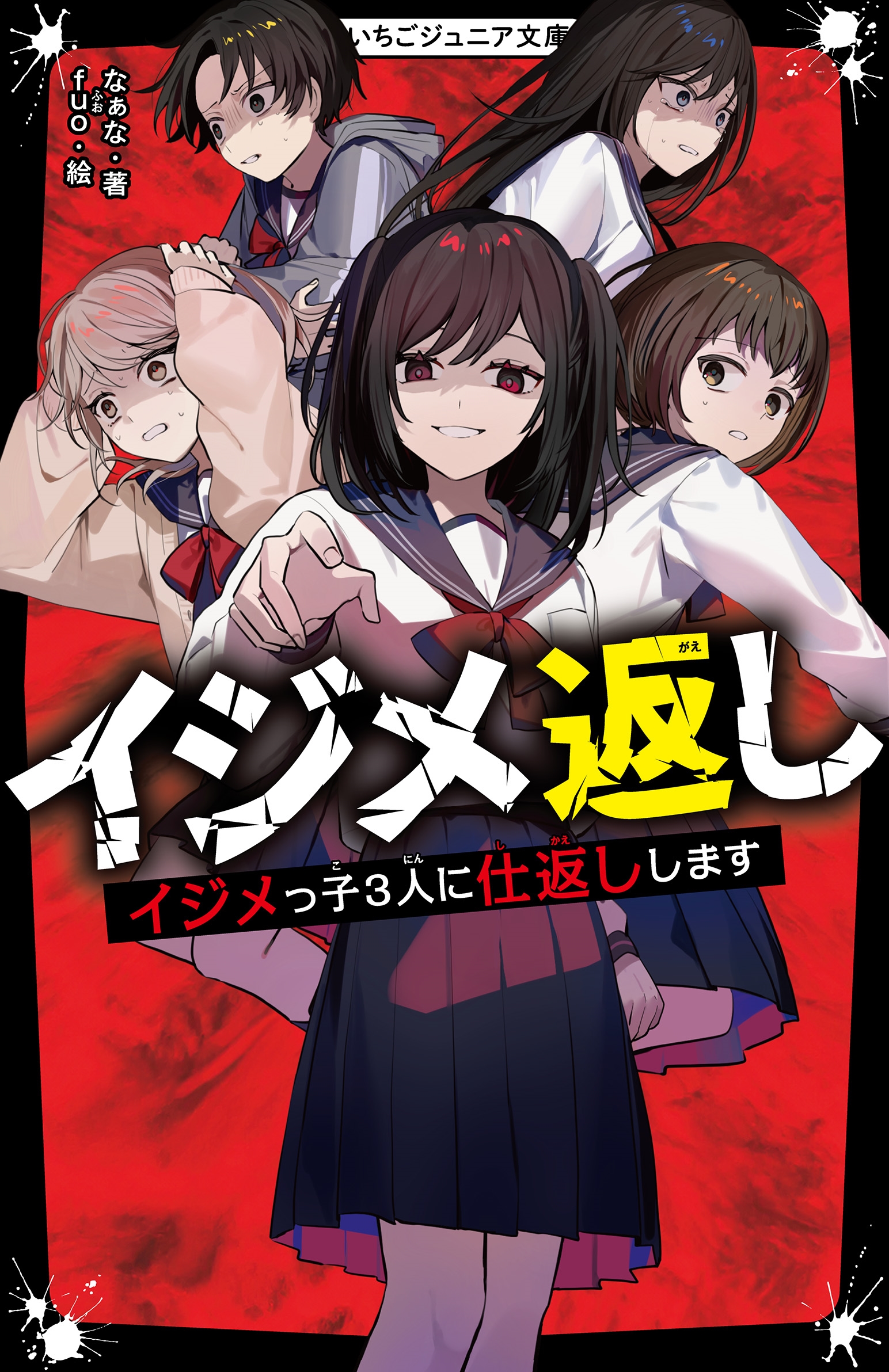 イジメ返し イジメっ子3人に仕返しします