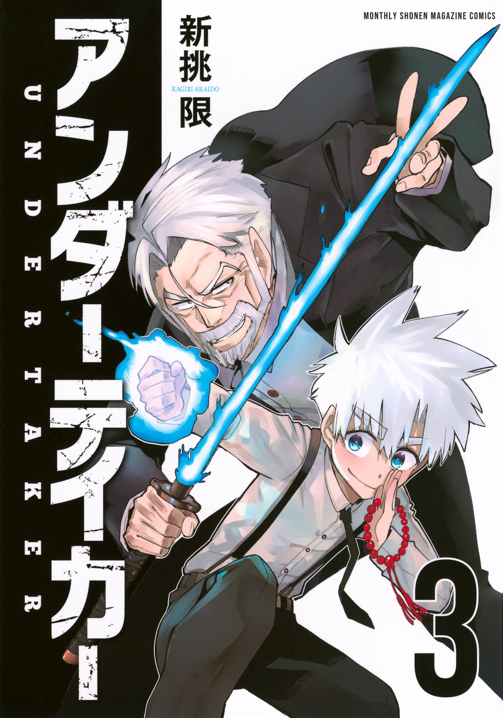 アンダーテイカー(3) アンダーテイカー(3)