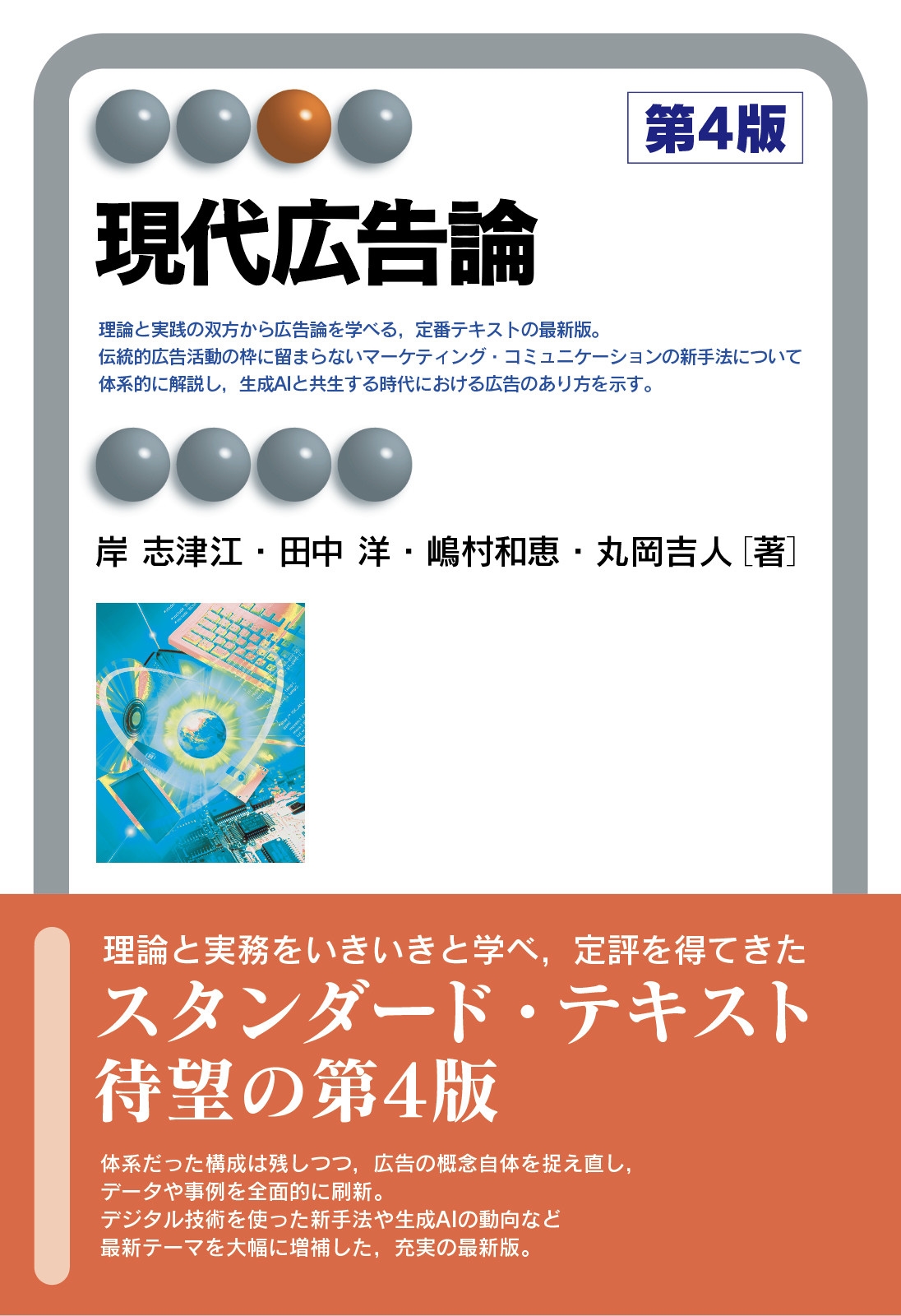 現代広告論〔第4版〕 現代広告論〔第4版〕