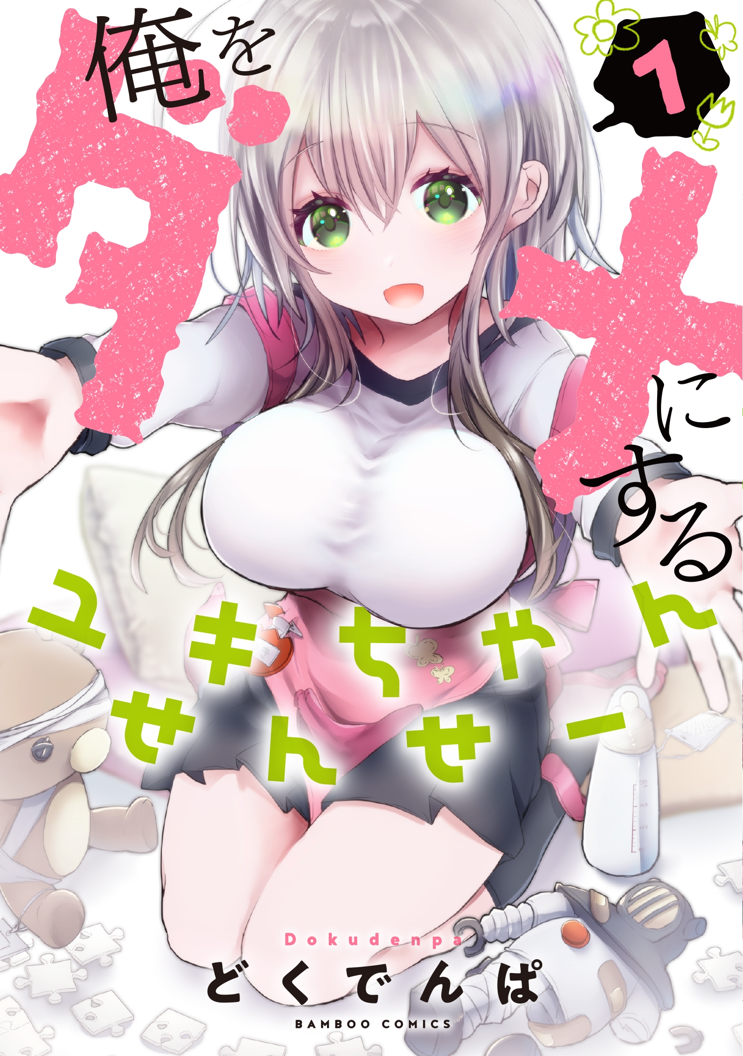 俺をダメにするユキちゃんせんせー 1