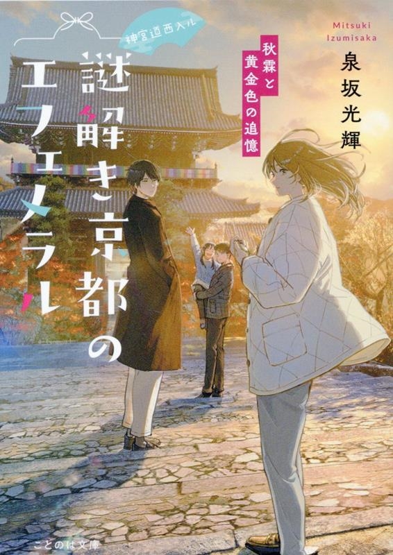 神宮道西入ル 謎解き京都のエフェメラル 秋霖と黄金色の追憶 神宮道西入ル 謎解き京都のエフェメラル 秋霖と黄金色の追憶