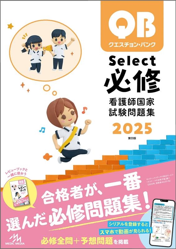 医療情報科学研究所/クエスチョン・バンク Select必修 2025 看護