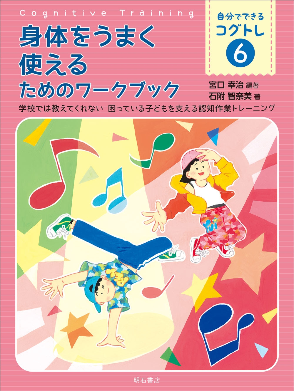 身体をうまく使えるためのワークブック 学校では教えてくれない 困っている子どもを支える認知作業トレーニング 身体をうまく使えるためのワークブック 学校では教えてくれない 困っている子どもを支える認知作業トレーニング