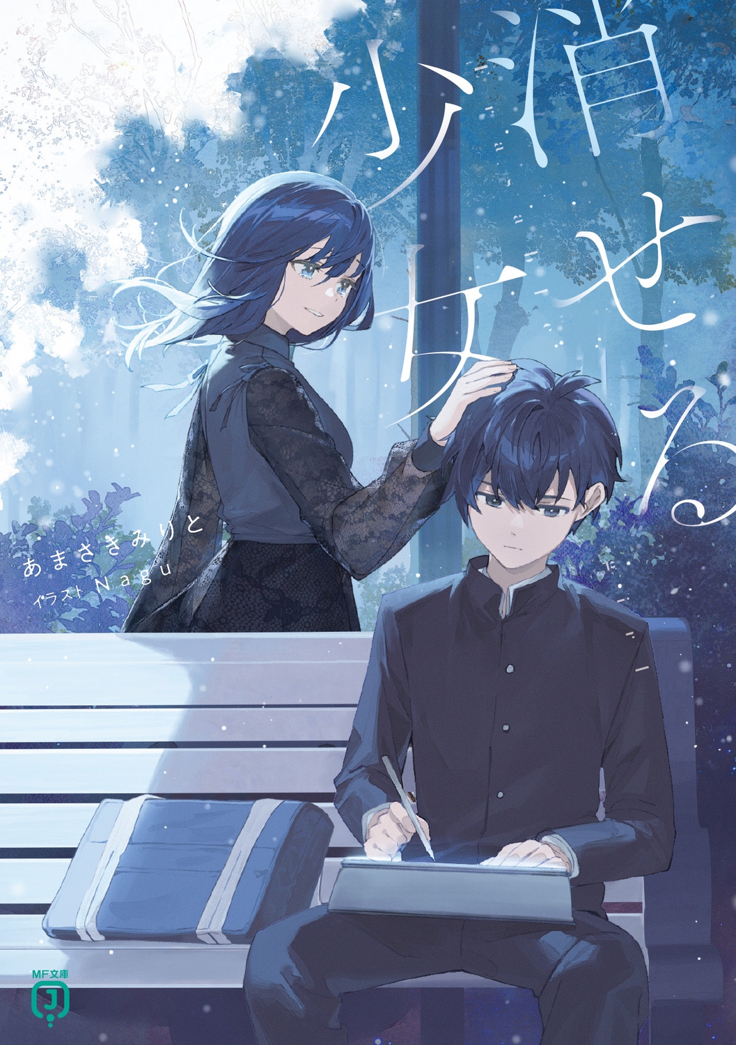 消せる少女 MF文庫J あ 24-02 消せる少女 MF文庫J あ 24-02