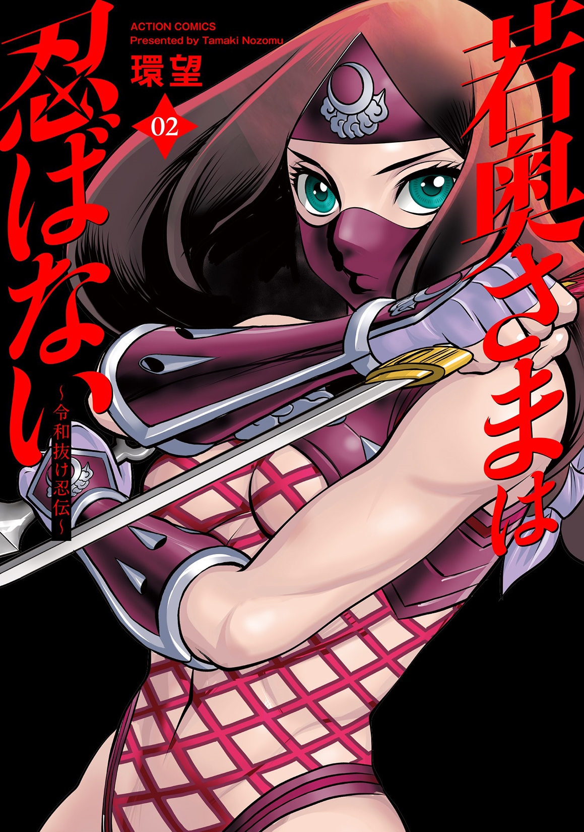 若奥さまは忍ばない～令和抜け忍伝～ (2)