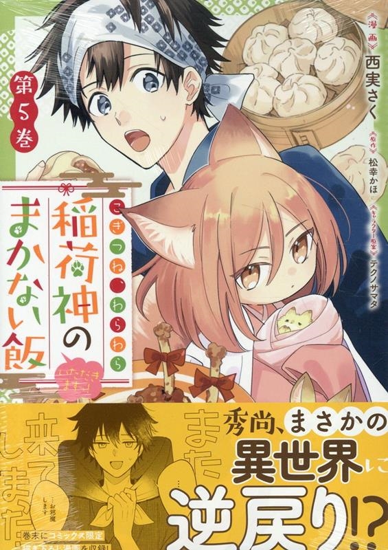 こぎつね、わらわら 稲荷神のまかない飯 いただきますっ! 5 ZERO-SUMコミックス こぎつね、わらわら 稲荷神のまかない飯 いただきますっ! 5 ZERO-SUMコミックス